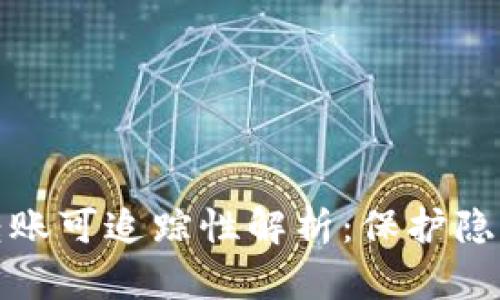 比特币钱包转账可追踪性解析：保护隐私与防范风险