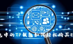 钱包中的TP钱包如何轻松购