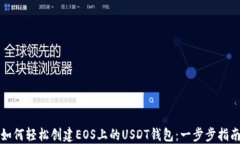 如何轻松创建EOS上的USDT钱