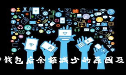 提币到TP钱包后余额减少的原因及解决方案