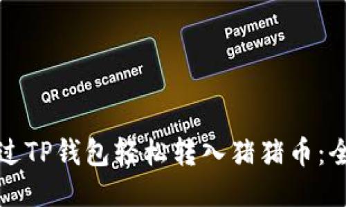 如何通过TP钱包轻松转入猪猪币:全面指南