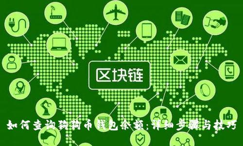 如何查询狗狗币钱包余额：详细步骤与技巧