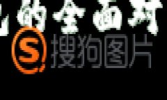 TP钱包与麦子钱包的全面对