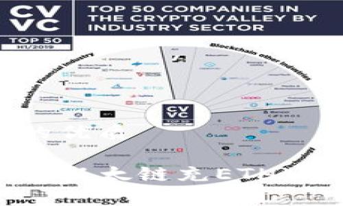 思考一个且的优质
如何给TP钱包以太链充ETH:简单步骤指南