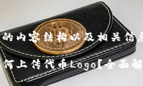 下面是您请求的内容结构以及相关信息:
在TP钱包中如何上传代币Logo?全面解析与操作指南