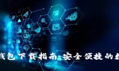 狗狗币电脑钱包下载指南