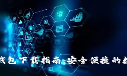 狗狗币电脑钱包下载指南：安全便捷的数字资产存储