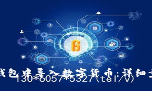 如何在TP钱包中导入数字货币:详细步骤与技巧