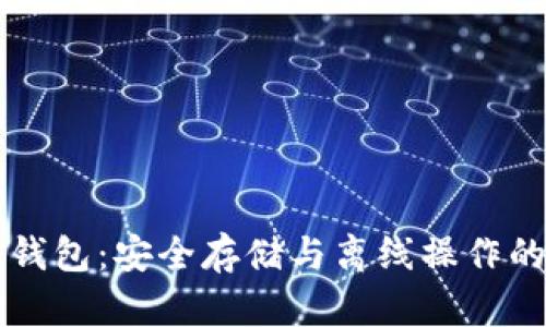 比特币冷钱包：安全存储与离线操作的完整指南