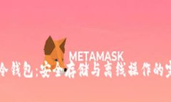 比特币冷钱包：安全存储