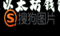 如何获取和管理以太坊钱