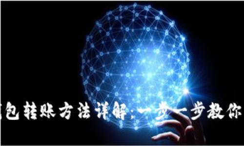 比特币钱包转账方法详解：一步一步教你轻松转账