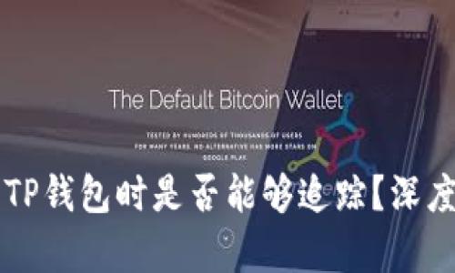 交易所提币到TP钱包时是否能够追踪？深度解析这一过程