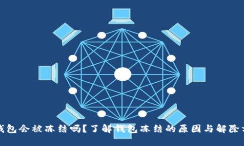 TP钱包会被冻结吗？了解钱包冻结的原因与解除方法