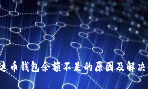  泰达币钱包余额不足的原因及解决办法