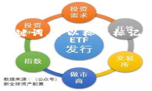 好的，我将为“TP钱包雪崩协议”创建一个的，并将其放入标签中，同时提供相关关键词，并以标签标记。然后，我将构建一个内容主体大纲，并回答六个相关问题，每个问题将详细介绍。

### HTML 格式和关键词

TP钱包雪崩协议详解：如何提升交易安全性与效率