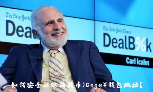  
如何安全粘贴狗狗币（Doge）钱包地址？