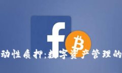 TP钱包流动性质押：数字资