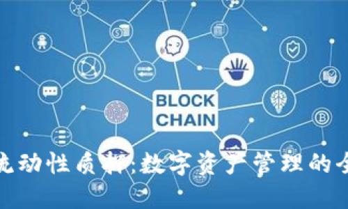 TP钱包流动性质押：数字资产管理的全新机遇