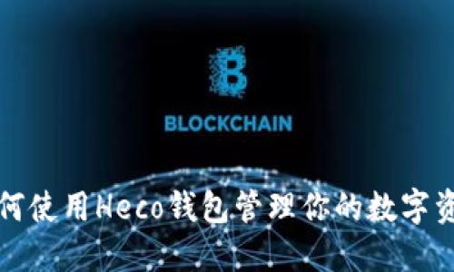 如何使用Heco钱包管理你的数字资产