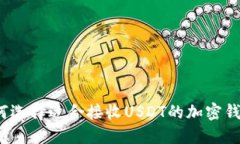 如何选择适合接收USDT的加