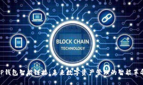 TP钱包智能链接：未来数字资产管理的智能革命