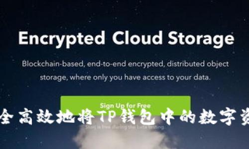 如何安全高效地将TP钱包中的数字资产转出