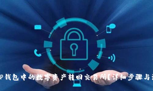 如何将TP钱包中的数字资产转回交易所？详细步骤与注意事项