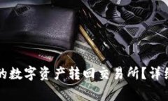 如何将TP钱包中的数字资产