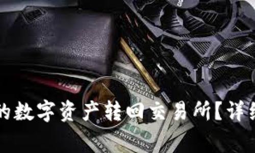 如何将TP钱包中的数字资产转回交易所？详细步骤与注意事项