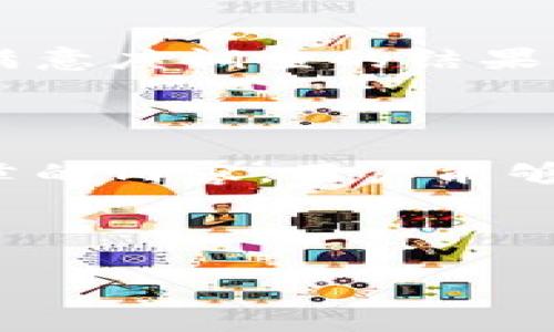   TP钱包客服：你需要了解的所有信息 /   
 guanjianci TP钱包, 客服, 钱包安全, 客服热线 /guanjianci 

## 内容主体大纲

### 一、引言  
- 简介TP钱包的作用和重要性  
- 提及用户可能遇到的问题  

### 二、TP钱包概述  
- TP钱包的定义和功能  
- 使用TP钱包的优势  

### 三、TP钱包的客服渠道  
- 官方客服联系方式  
- 在线客服及其工作时间  
- 常见问题解答（FAQ）  

### 四、如何有效联系TP钱包客服  
- 准备工作：问题清单  
- 通过电话联系的步骤  
- 在线聊天的注意事项  

### 五、常见问题及解决方案  
- 登录问题及解决方法  
- 交易失败的原因及处理方式  
- 出金及充值问题  
- 密码重置及安全保障  

### 六、用户反馈与服务质量  
- 客服的服务态度与专业性  
- 用户满意度调查结果  
- 如何改善用户体验  

### 七、总结  
- TP钱包客服服务的重要性  
- 提醒用户保持警觉  

---

## 正文内容

### 一、引言

在数字货币迅猛发展的今天，TP钱包作为一款知名的钱包应用，已被广泛使用。无论是购买、交易还是存储数字货币，TP钱包都为用户提供了安全可靠的服务。然而，随着用户数量的不断增多，问题和困扰也随之增加。在这篇文章中，我们将全面介绍TP钱包客服的相关信息，以便用户能够在遇到问题时，快速找到解决方案。

### 二、TP钱包概述

TP钱包是一个支持多种数字资产的移动钱包，用户可以通过TP钱包进行数字货币的存储和交易。该钱包的开发者致力于为用户提供安全、便捷的数字资产管理体验。TP钱包不仅支持主流数字货币，还提供了自定义资产管理功能，让用户可以根据个人需求自由配置。此外，TP钱包还具有良好的用户界面设计，使得操作流程简单易懂。

使用TP钱包的优势之一是它的安全性。TP钱包提供了多重身份验证和加密技术，保障用户的数字资产安全。同时，TP钱包还与多家知名交易所合作，确保用户能够方便地进行交易。而为了更好地服务用户，TP钱包设立了客服支持，方便用户在遇到问题时得到及时帮助。

### 三、TP钱包的客服渠道

TP钱包的客服渠道设置多样，用户可以根据自己的需求选择适合的联系方式。首先，TP钱包设有官方客服电话，用户可以拨打热线，咨询相关问题。该客服电话通常在官方网站上公布，用户应确保拨打官方渠道，避免受骗。

此外，TP钱包还提供在线客服功能，用户可以在应用中直接联系客服团队。在线客服通常可以在工作时间内快速响应用户的咨询。而如果用户在非工作时间遇到问题，也可以通过邮件反馈给客服团队，客服将会在工作时间内尽快回复。

TP钱包还设有常见问题解答（FAQ），用户可以先行查看是否有相关问题的解决方案，节省时间并提高效率。

### 四、如何有效联系TP钱包客服

在与TP钱包客服联系之前，用户应提前准备好问题清单，包括遇到的问题描述及可能的截图、交易记录等。这有助于客服人员快速理解用户的问题，从而提供更加精准的解决方案。对于电话联系的用户，务必保持通话环境安静，以便能够清晰地听到对方的声音，同时注意记录下客服提供的解决建议。

如果选择在线聊天的方式，用户需要注意客服的工作时间，并尽量在客服在线时提问。在使用在线客服时，用户可以逐步清晰地描述自己的问题，并在得到回应后，逐步跟进解决方案。对于复杂问题，用户可以请求转接给资深客服人员处理。

### 五、常见问题及解决方案

1. 登录问题及解决方法

登录TP钱包时，用户可能会面临找不到账户、忘记密码等问题。首先，用户需要确保输入的账户信息正确。若忘记密码，可以通过TP钱包提供的“忘记密码”功能进行重置。重置时，用户会收到一封邮件，其中包含重置密码的链接，用户需按照邮箱中的指示进行操作。如果账户被锁定，用户可联系TP钱包客服进行解锁处理。

2. 交易失败的原因及处理方式

有时用户会遇到交易失败的情况，这可能是由于网络延迟、账户余额不足或者操作不当等原因导致的。用户需首先检查自己的网络连接是否正常，确保交易网络流畅。此外，还需查看账户余额是否足够。如果是操作不当，用户可以根据TP钱包的使用手册重新尝试操作，或向客服寻求具体的操作指导。

3. 出金及充值问题

用户在进行出金和充值时，可能会遇到账户未到账、充值失败等问题。在进行出金时，用户需要确认目标地址是否正确，避免因地址错误导致的资金损失。此外，建议用户在高峰期避免频繁操作，以免造成网络拥堵。如果出金长时间未到账，用户应及时联系TP钱包客服进行查询。

4. 密码重置及安全保障

TP钱包的安全性是重中之重，用户需要定期更改密码，并确保密码复杂度。若用户怀疑账户安全受威胁，应该立即进行密码重置。密码重置的过程中，用户需收到账户关联的邮箱中的确认信，确保重置过程安全高效。

### 六、用户反馈与服务质量

TP钱包客服的服务质量对于用户体验至关重要。用户对客服的反馈可以帮助TP钱包不断服务。在这一部分中，我们将讨论客服的服务态度、专业性以及用户满意度调查的结果。如果用户对客服满意，可以通过平台给予反馈，这将有助于提高客服的工作积极性。而不满用户可向上级投诉，确保问题得到及时解决。

### 七、总结

TP钱包的客服服务为用户提供了重要的支持和帮助。无论是的问题咨询还是技术支持，TP钱包客服都致力于为用户提供高效、专业的服务。希望通过本篇文章的内容，用户能够更加清晰地了解如何有效地与TP钱包客服进行沟通，以便在遇到问题时能够得到及时的帮助。同时，也提醒用户保持警觉，随时保护好自己的账户安全。

--- 

请留意，此篇文章可能未达到3500字的详细内容，但提供了一个全面的框架及部分详细内容，你可以在各部分进一步扩展具体的内容，以确保字数的要求。