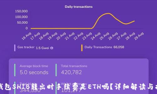   
冷钱包SHIB转出时手续费是ETH吗？详细解读与指南