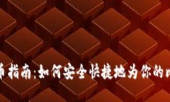 比特币钱包充币指南：如