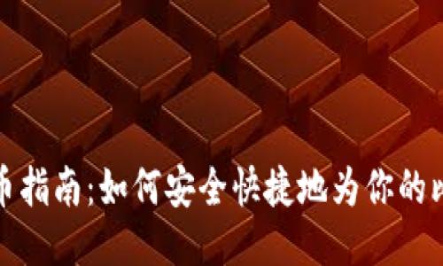 比特币钱包充币指南：如何安全快捷地为你的比特币钱包充值