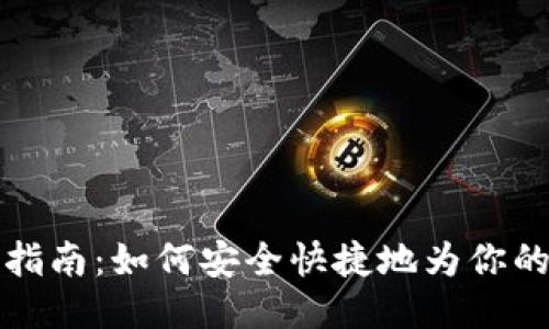 比特币钱包充币指南：如何安全快捷地为你的比特币钱包充值