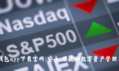 BK钱包app下载官网：安全、便捷的数字资产管理工具