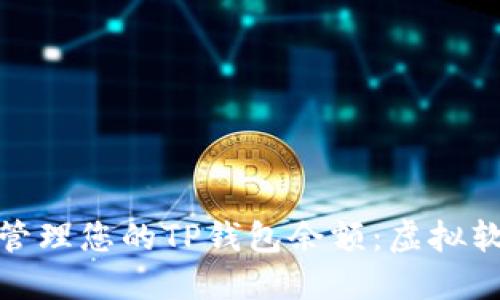 如何安全管理您的TP钱包余额：虚拟软件全攻略