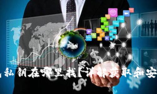 以太坊钱包私钥在哪里找？详解获取和安全存储方法