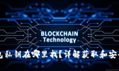 以太坊钱包私钥在哪里找