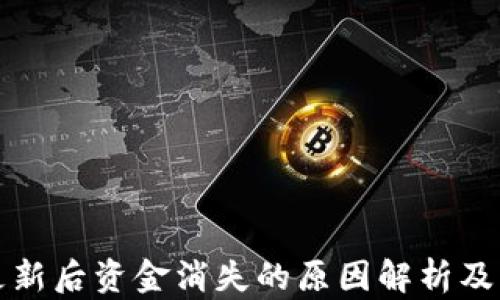 
TP钱包更新后资金消失的原因解析及解决方法