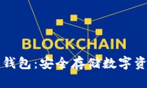 TP冷钱包与热钱包：安全存储数字资产的全面解析