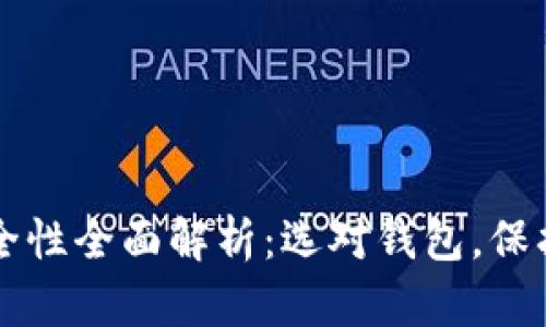 比特币钱包安全性全面解析：选对钱包，保护你的数字资产