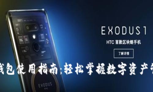 TP钱包使用指南：轻松掌握数字资产管理