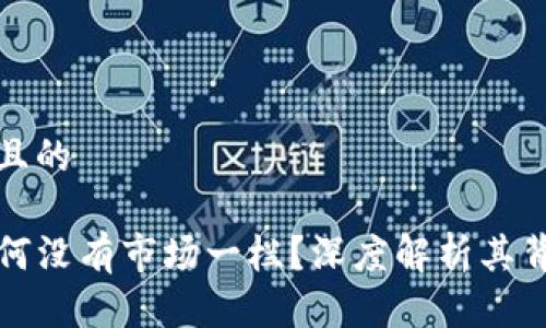 思考一个且的

TP钱包为何没有市场一栏？深度解析其背后的原因