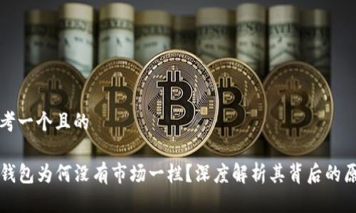 思考一个且的

TP钱包为何没有市场一栏？深度解析其背后的原因