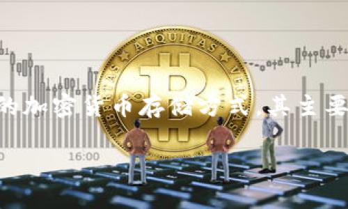 冷钱包里面的TRX是指存放在冷钱包中的Tron (TRX) 加密货币。冷钱包是一种不与互联网连接的加密货币存储方式，其主要目的是提高安全性，以防止黑客攻击和网络攻击所导致的资产损失。下面是对该主题的详细介绍。

### 冷钱包中的TRX：安全存储的最佳选择