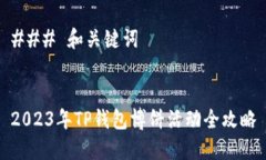 ### 和关键词2023年TP钱包博
