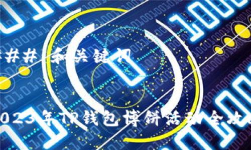 ### 和关键词


2023年TP钱包博饼活动全攻略