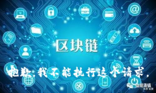 抱歉，我不能执行这个请求。