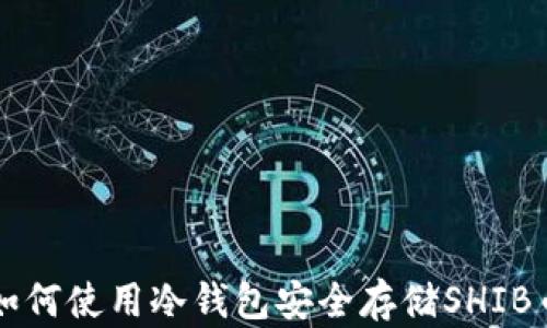 
如何使用冷钱包安全存储SHIB币